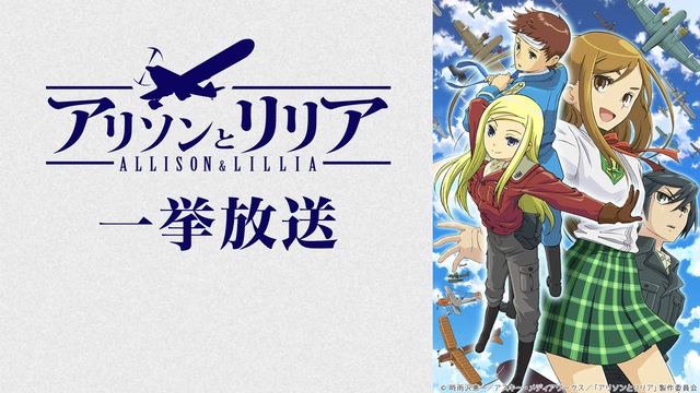 アリソンとリリア 全26話一挙放送 07 18 土 12 00開始 ニコニコ生放送