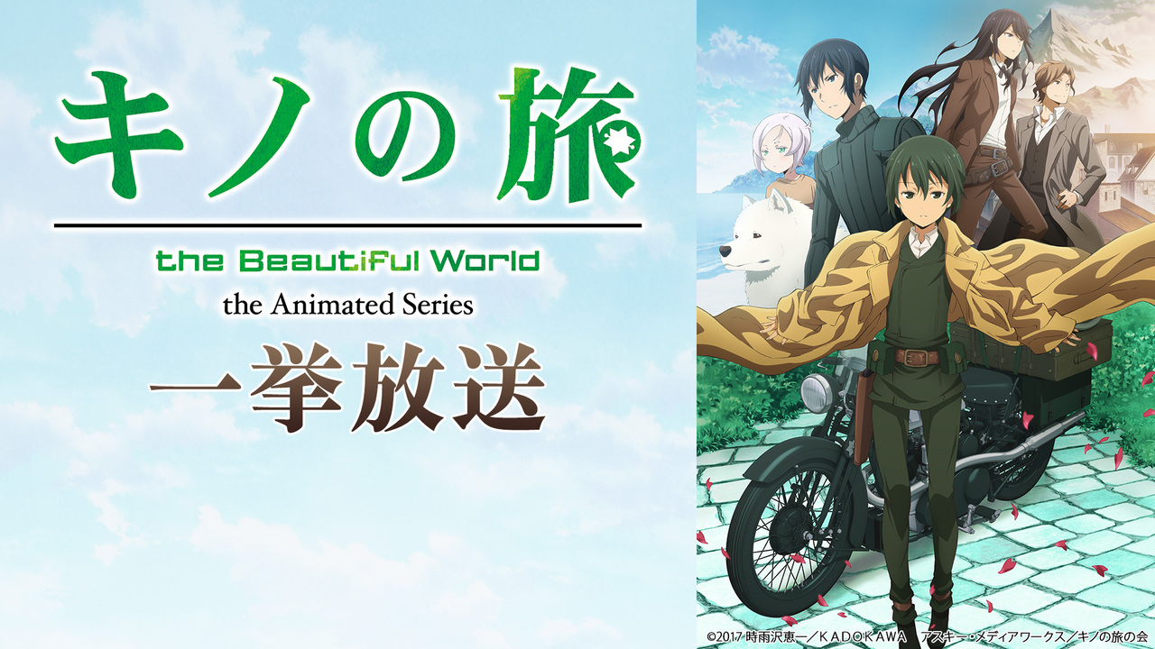 キノの旅 The Beautiful World The Animated Series 全12話一挙放送 10 03 土 19 00開始 ニコニコ生放送 キノの旅 The Beautiful World The Animated Series 全12話一挙放送 10 03 土 19 00開始 ニコニコ生放送