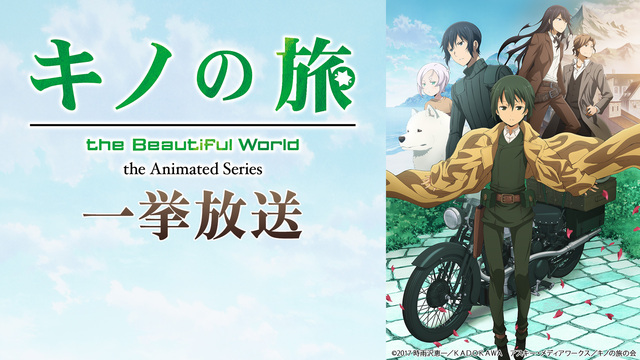 キノの旅 The Beautiful World The Animated Series 全12話一挙放送 10 03 土 19 00開始 ニコニコ生放送