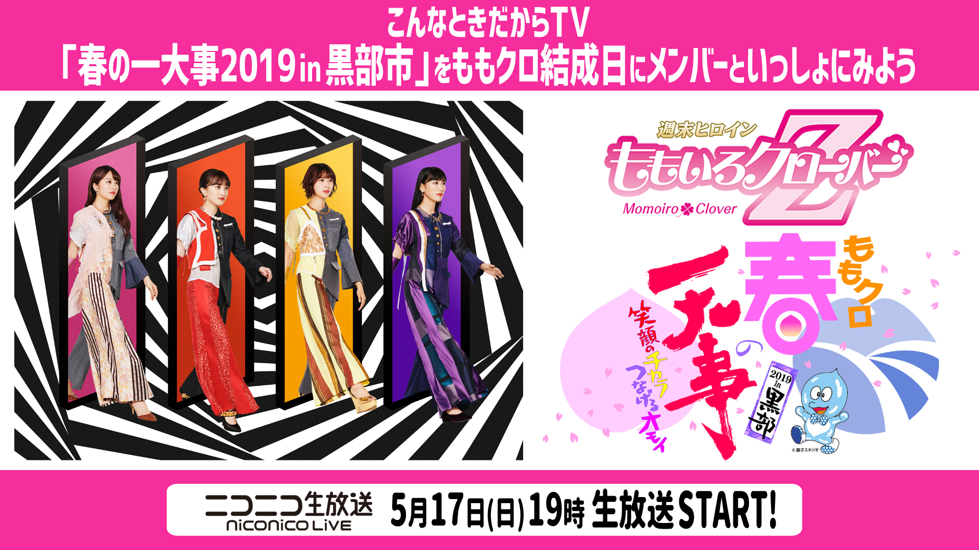 こんなときだからtv 春の一大事19 In 黒部市 をももクロ結成日にメンバーといっしょにみよう 05 17 日 19 00開始 ニコニコ生放送