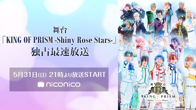 舞台「KING OF PRISM -Shiny Rose Stars-...