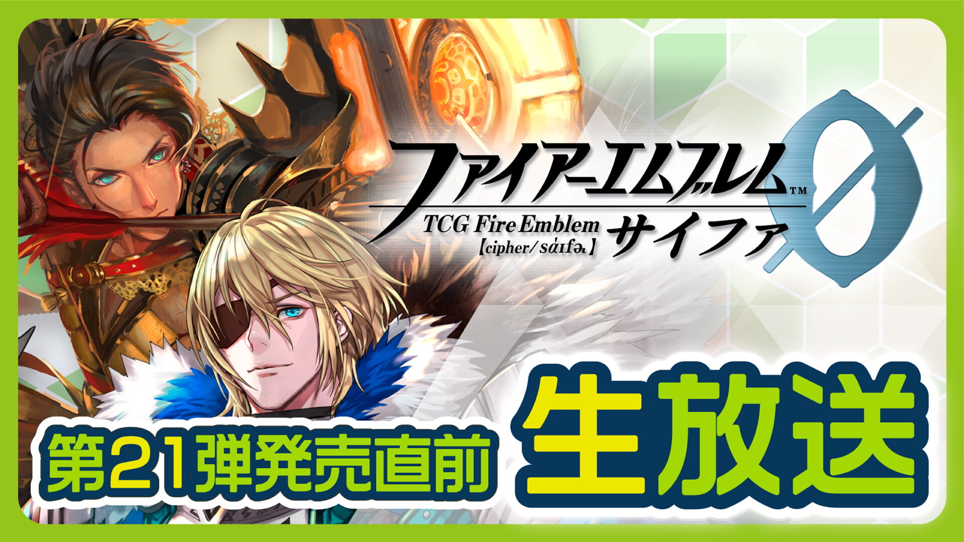 ファイアーエムブレム０ サイファ 第21弾発売直前生放送 06 土 00開始 ニコニコ生放送