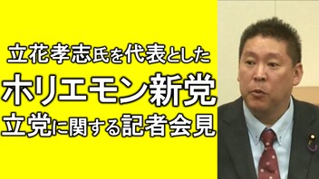 【代表は立花孝志氏】ホリエモン新党 立党記者会見 生中継