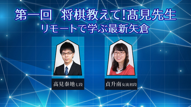 第一回　将棋教えて！髙見先生　リモートで学ぶ最新矢倉