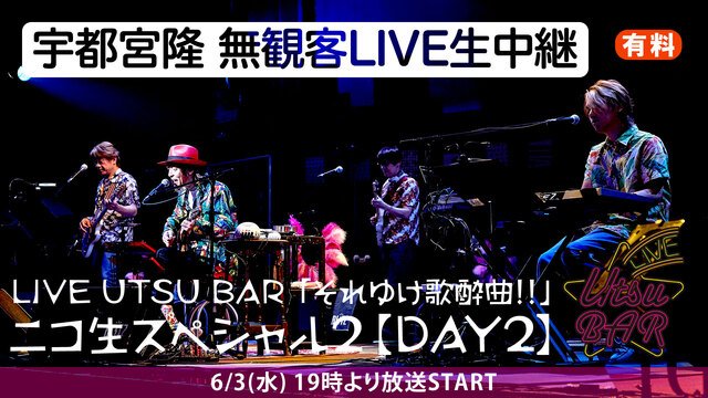 【宇都宮隆 無観客LIVE生中継】LIVE UTSU BAR「それゆけ...