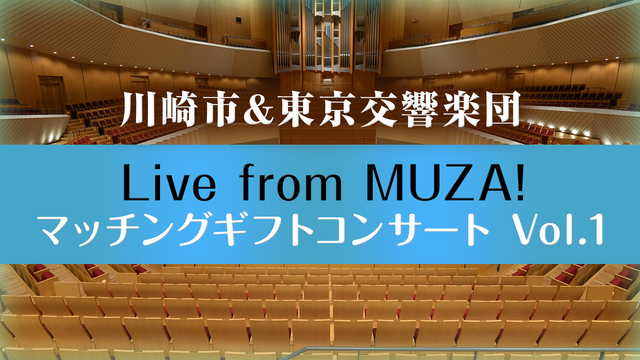 「川崎市＆東京交響楽団 Live from MUZA！ マッチングギフ...