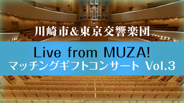 「川崎市＆東京交響楽団 Live from MUZA！ マッチングギフ...