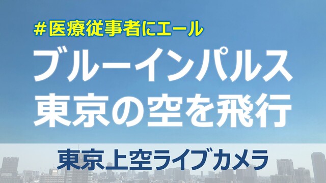 ブルーインパルスが東京の空を飛行で #医療従事者にエール | 東京上空...