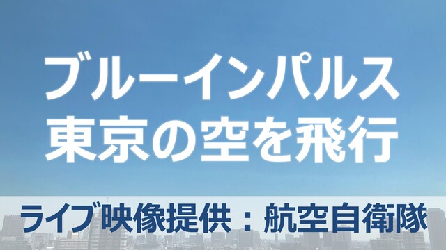 【映像提供：航空自衛隊】ブルーインパルスが東京の空を飛行で #医療従事...