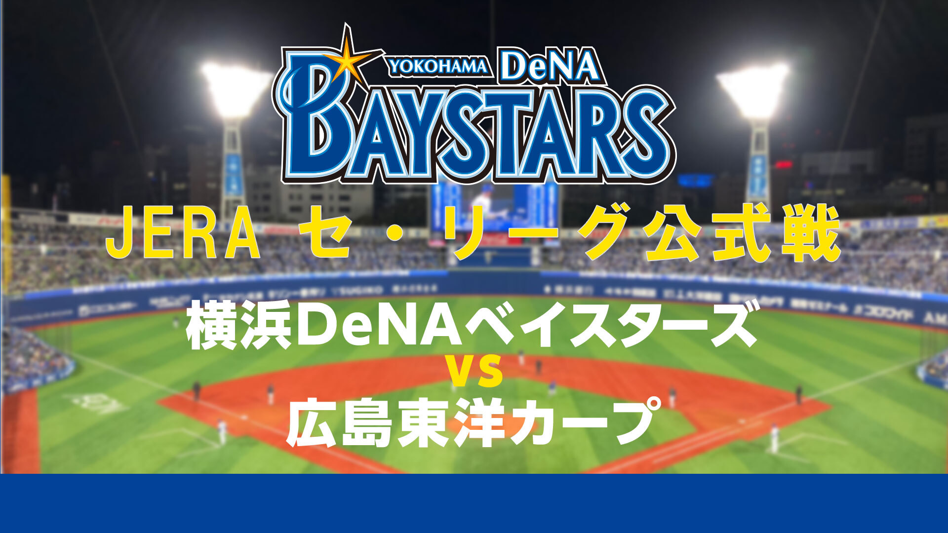 無観客試合 横浜denaベイスターズvs広島東洋カープ 6月日 06 土 14 00開始 ニコニコ生放送