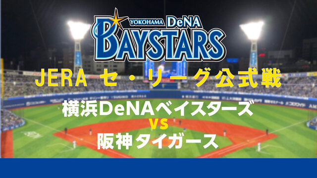 【無観客試合】横浜DeNAベイスターズvs阪神タイガース （6月26日...