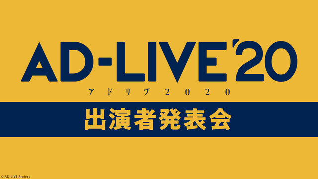 「AD-LIVE 2020」出演者発表会