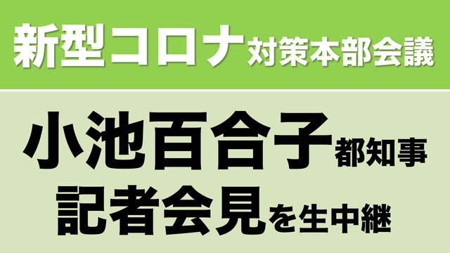 【東京アラート発動へ】東京都対策本部会議＆小池百合子都知事記者会見