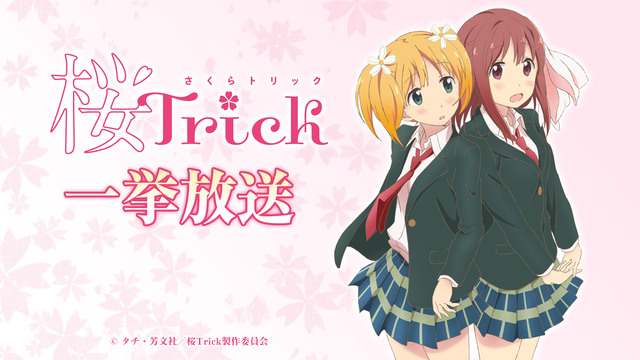 「桜Trick」全12話一挙放送【キャラソン＆サントラ全曲サブスク解禁...