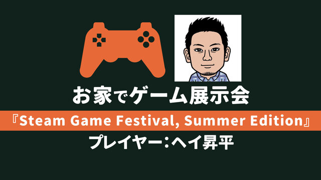 【ヘイ昇平】お家でゲーム展示会『Steam Game Festival...