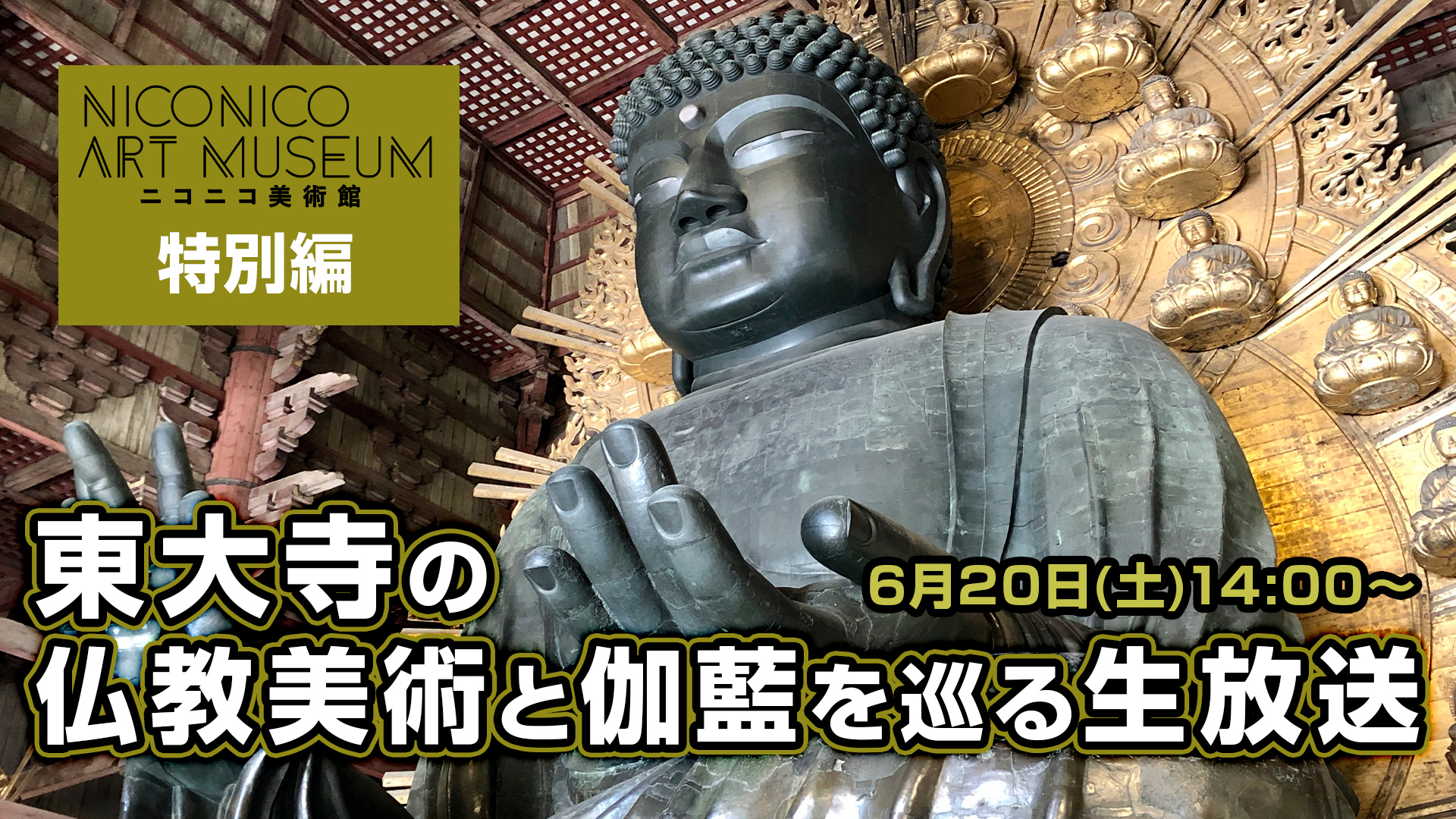 東大寺の仏教美術と伽藍を巡る生放送 国宝 盧舎那仏像 奈良の大仏 から戒壇堂四天王像まで 出演 橋本麻里 ニコニコ美術館特別編 6 土 14 00開始 ニコニコ生放送 東大寺の仏教美術と伽藍を巡る生放送 国宝 盧舎那仏像 奈良の大仏 から戒壇堂四天王像まで 出演 橋本麻里 ニコニコ美術館特別編 6 土 14 00開始 ニコニコ生放送