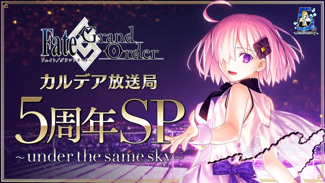 Fate/Grand Order カルデア放送局 5周年SP ～und...