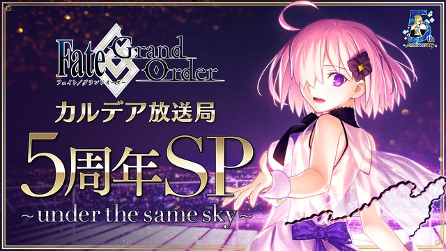 Fate Grand Order カルデア放送局 5周年sp Under The Same Sky 08 10 月 15 15開始 ニコニコ生放送 Fate Grand Order カルデア放送局 5周年sp Under The Same Sky 08 10 月 15 15開始 ニコニコ生放送