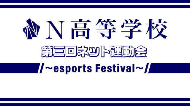N高等学校 第三回ネット運動会 ～esports Festival～