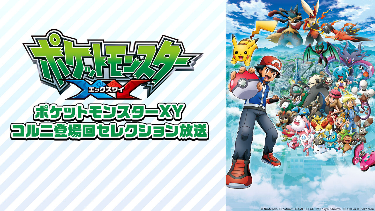 ポケットモンスターxy コルニ登場回セレクション放送 06 21 日 15 00開始 ニコニコ生放送