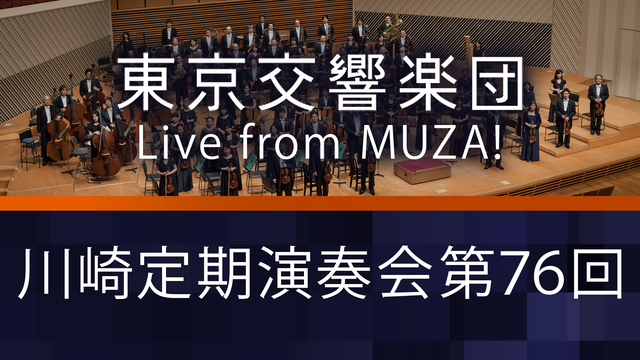 東京交響楽団主催 川崎定期演奏会 第76回 Live from MUZ...