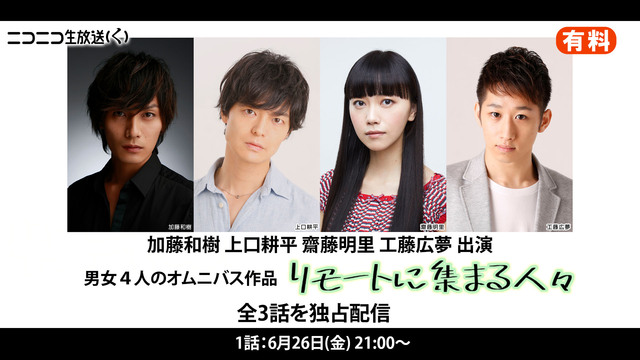 加藤和樹 上口耕平 齋藤明里 工藤広夢出演 リモートに集まる人々 1話 有料 06 26 金 21 00開始 ニコニコ生放送