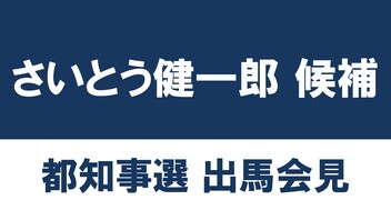 【東京都知事選挙】ホリエモン新党 さいとう健一郎氏 出馬表明会見 生中継