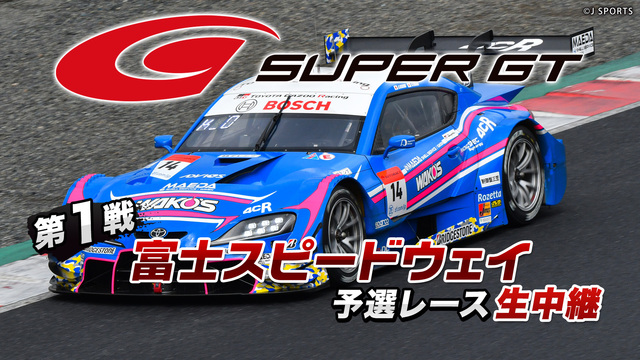 【無観客放送】SUPER GT 2020 第1戦 富士スピードウェイ ...