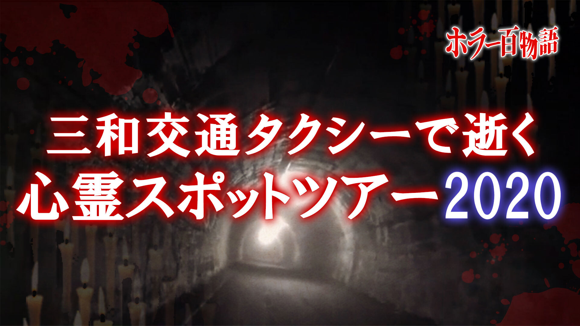 三和交通タクシーで逝く心霊スポット巡礼ツアー 5 08 21 金 22 00開始 ニコニコ生放送