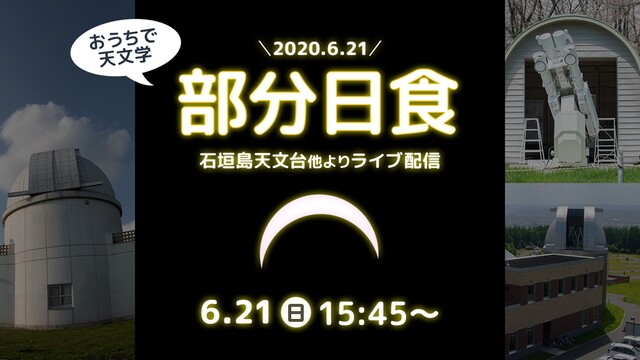 【おうちで天文学】2020.06.21部分日食ライブ配信