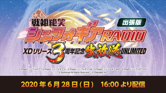 戦姫絶笑シンフォギアRADIO出張版～XDリリース3周年記念生放送UN...