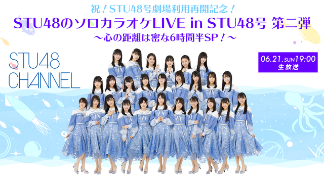 Stu48劇場再開記念 ソロカラオケlive第二弾 心の距離は密な6時間半sp 06 21 日 14 30開始 ニコニコ生放送