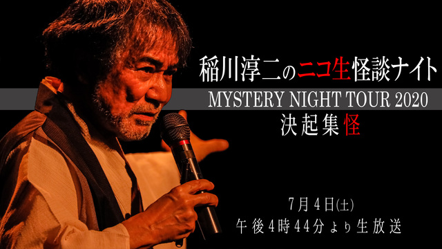 稲川淳二のニコ生怪談ナイト  MYSTERY NIGHT TOUR 2...