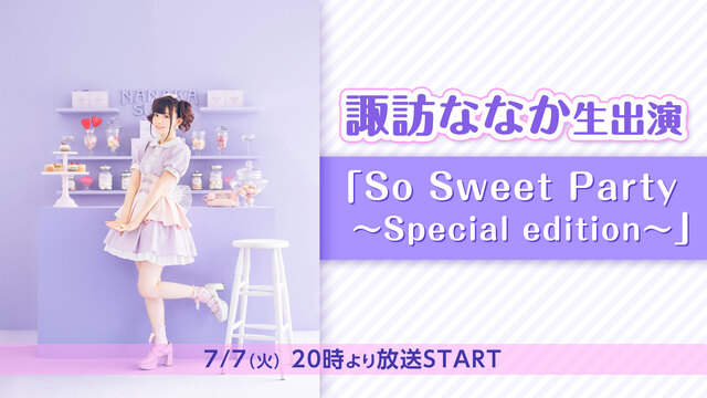 諏訪ななか生出演「So Sweet Party ～Special ed...