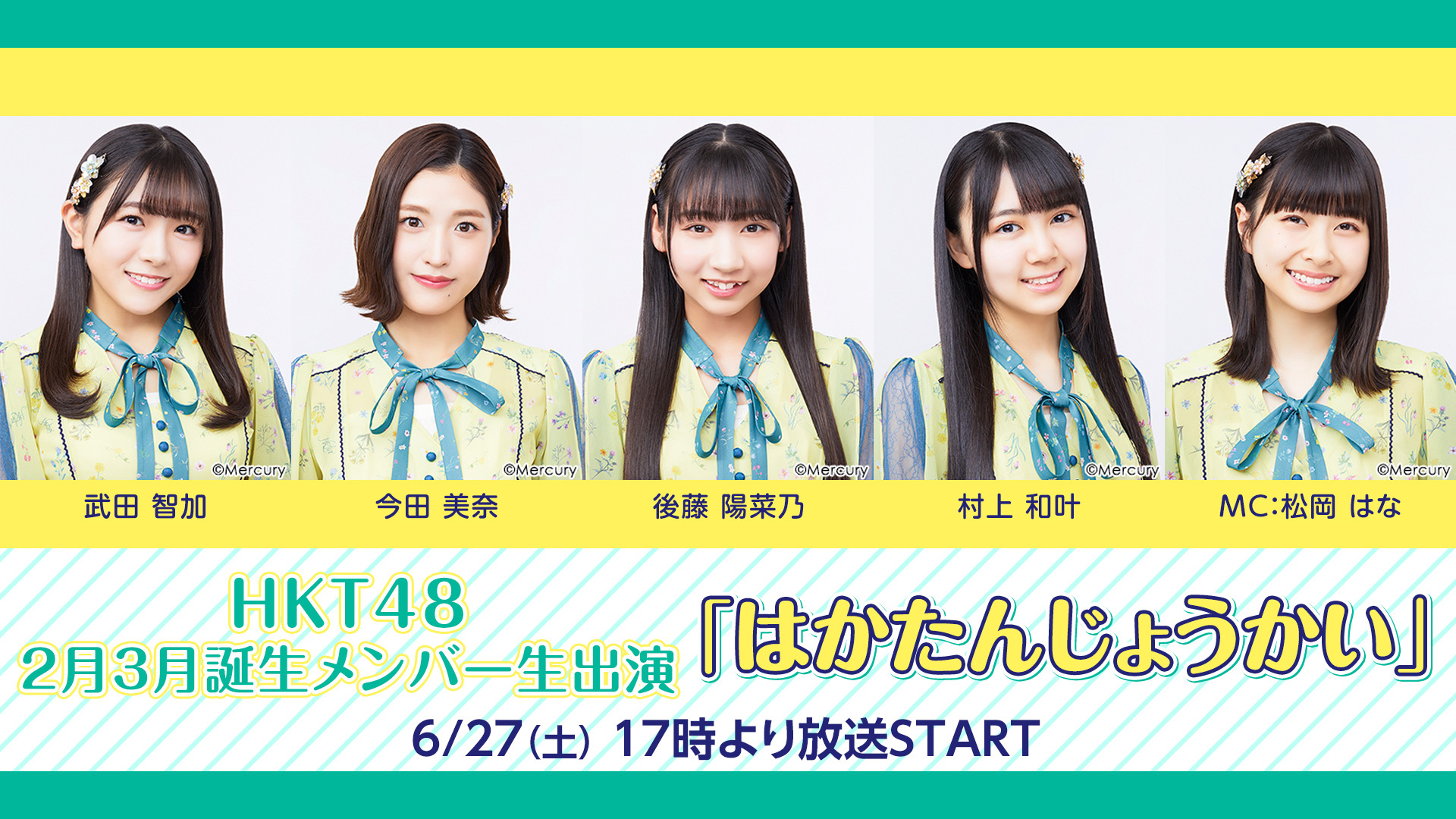 HKT48 2月3月誕生メンバー生出演「はかたんじょうかい」