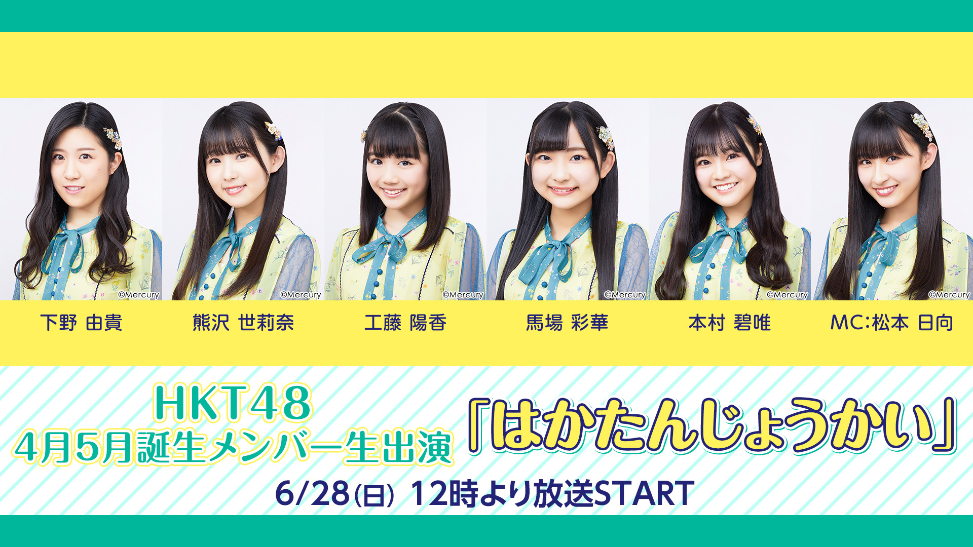 HKT48 4月5月誕生メンバー生出演「はかたんじょうかい」