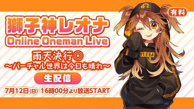 獅子神レオナ Online Oneman Live 雨天決行 バーチャル世界は今日も晴れ 07 12 日 16 00開始 ニコニコ生放送