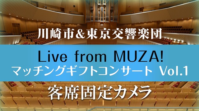 客席固定カメラ「川崎市＆東京交響楽団 Live from MUZA！ ...