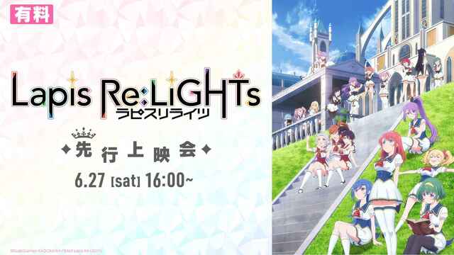 (有料) Lapis Re:LiGHTs（ラピスリライツ）先行上映会