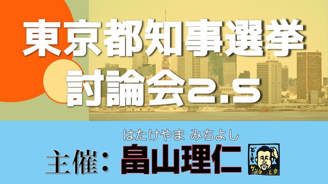 東京都知事選挙 討論会2.5【主催：畠山理仁ch】