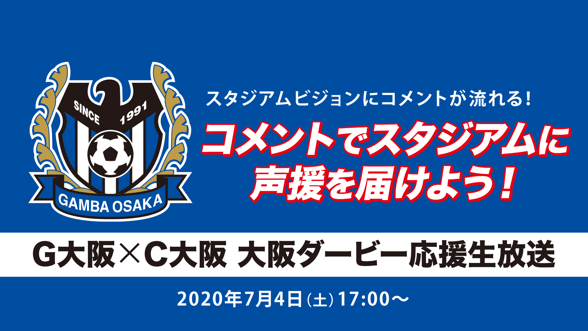 G大阪 C大阪 大阪ダービー応援生放送 07 04 土 17 00開始 ニコニコ生放送