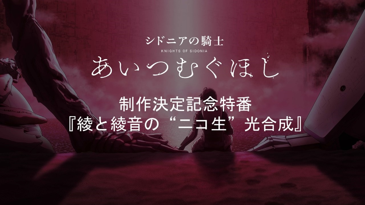 シドニアの騎士 あいつむぐほし 制作決定記念特番 綾と綾音の ニコ生 光合成 07 11 土 21 00開始 ニコニコ生放送