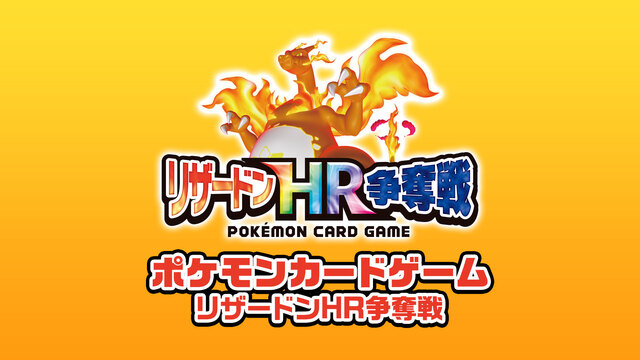 ポケモンカードゲーム　リザードンHR争奪戦