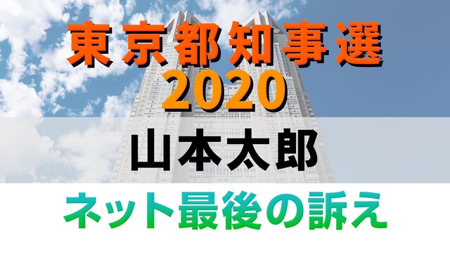 【都知事選2020】山本太郎 ネット最後の訴え 生中継
