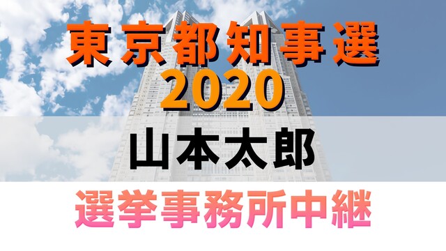 【都知事選2020】山本太郎 選挙事務所より生中継