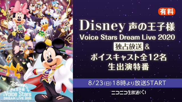 Disney 声の王子様 Voice Stars Dream Live...