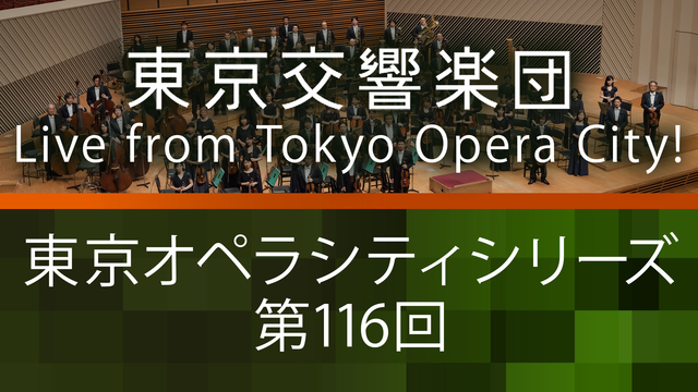 東京交響楽団 東京オペラシティシリーズ 第116回 Live from...