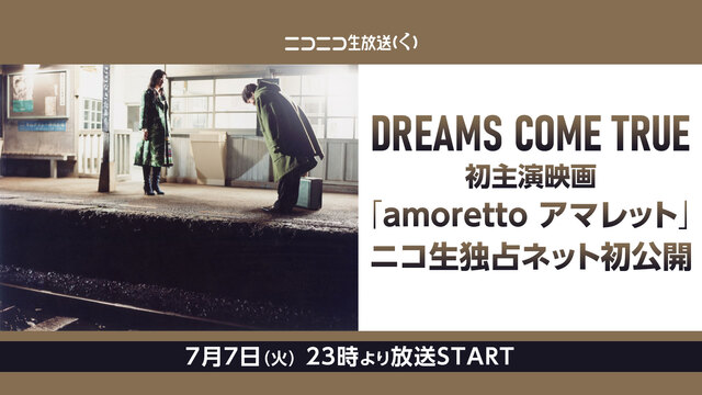 DREAMS COME TRUE初主演映画「amoretto アマレッ...