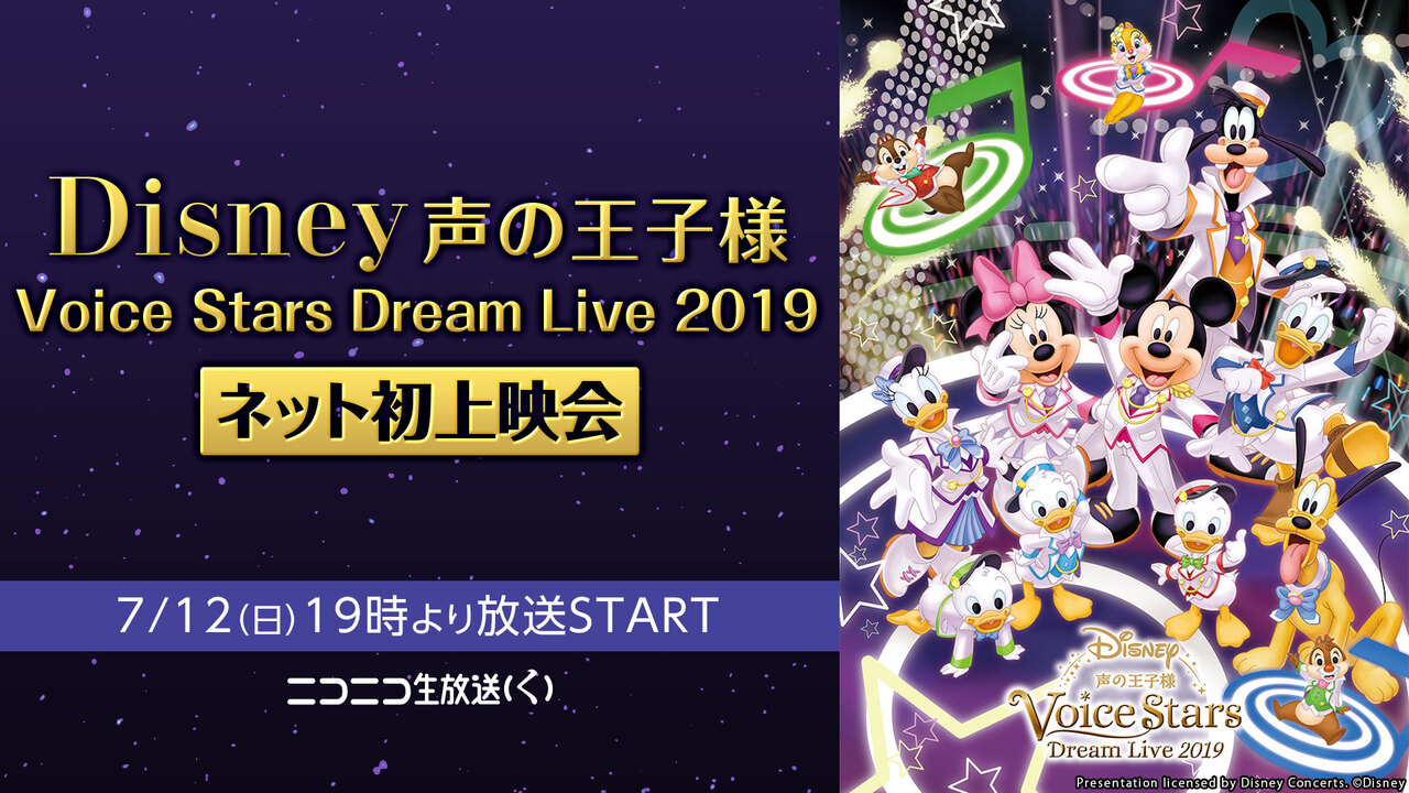 Disney 声の王子様 Voice Stars Dream Live 19 ネット初上映会 07 12 日 19 00開始 ニコニコ生放送