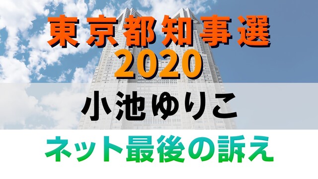 【都知事選2020】小池ゆりこ ネット最後の訴え